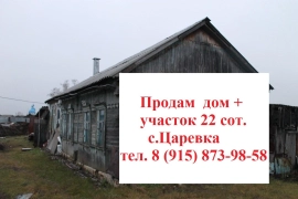 с.Царевка,дом 60м2+22сот.